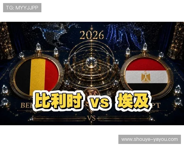 2026年世界杯比利时对阵埃及比赛将在哪些城市举行详细赛程安排解析 2026年世界杯比利时对阵埃及比赛将在哪些城市举行详细赛程安排解析