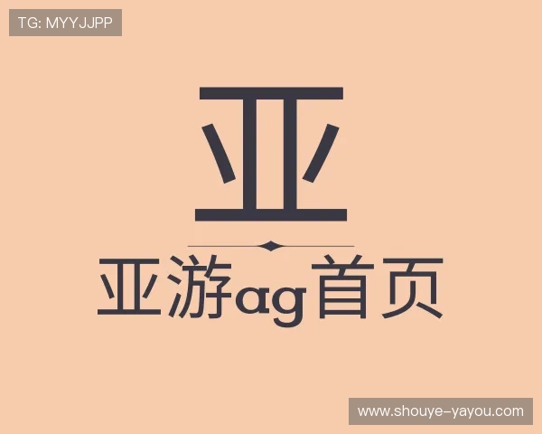 解读亚游ag首页